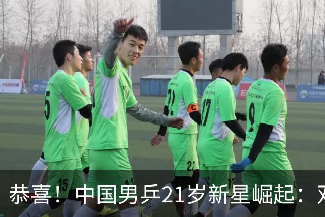 恭喜！中国男乒21岁新星崛起：双打高手战亚运夺冠，王皓没看错他