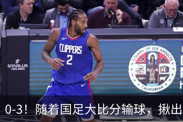 0-3！随着国足大比分输球，揪出三大“水货”，未来恐难再进国家队