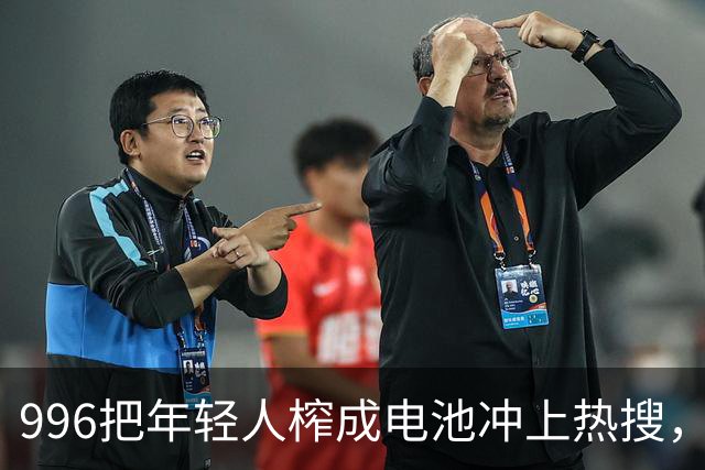 996把年轻人榨成电池冲上热搜，网友大吐苦水，人心散了，队伍不好带了以后！